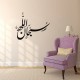 Sticker Calligraphie arabe SUBHAN ALLAH