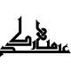 Sticker Calligraphie arabe - Eid Mubarak 4​