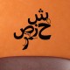 Sticker Le style arabe