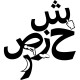 Sticker Le style arabe