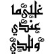 Stickers arabe en kufi Mouchajjar 
