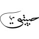 Stickers islam Bismillah en Farisi 
