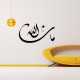 Stickers Islam en ecriture Farisi 6