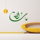 Stickers Islam en ecriture Farisi 6