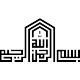 stickers islam en calligraphie kufi 3