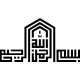 stickers islam en calligraphie kufi 3