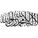 Sticker "Lâ ilâha illâ Allâh" 2