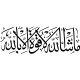 Sticker "Mâ shâ Allâh lâ qouwwata illâ billâh"