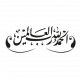 Sticker Calligraphie Islam Arabe 3601