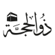 Sticker Calligraphie Islam Arabe 3659