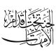 Sticker Calligraphie Islam Arabe 3601