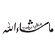 Sticker calligraphie Islam Arabe 3610