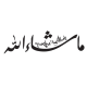 Sticker calligraphie Islam Arabe 3670